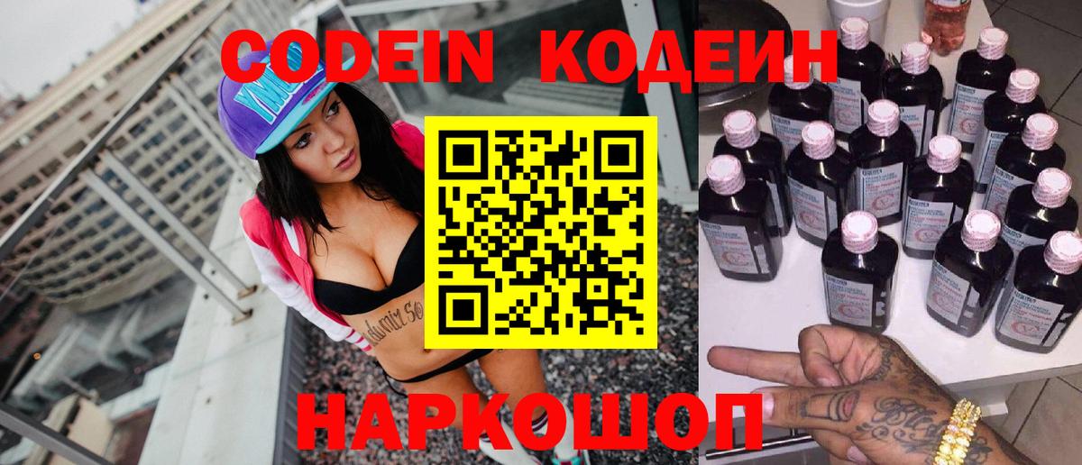 Codein Purple Drank  Вход с VPN  Видное 